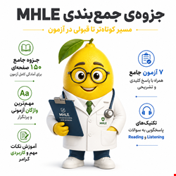 جمع‌بندی MHLE لیمو