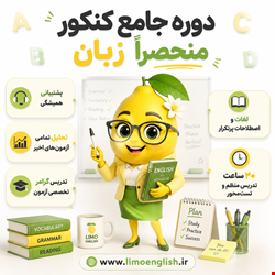 دوره کنکور منحصرا زبان با لیمو!