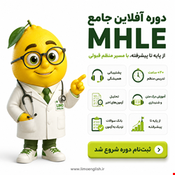 دوره آفلاین جامع MHLE