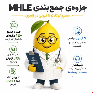جمع‌بندی MHLE لیمو