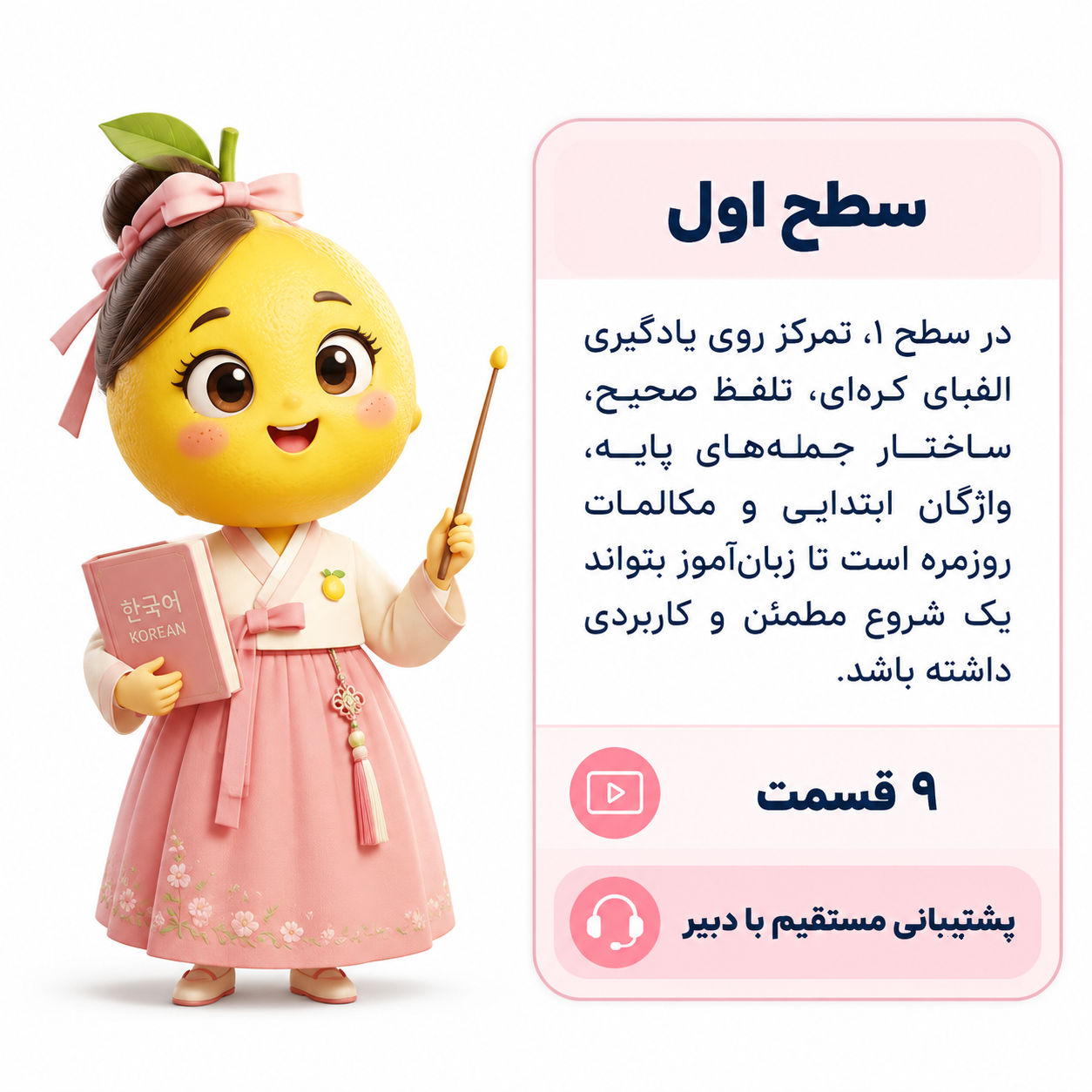 ین سطح مناسب افرادی است که می‌خواهند زبان کره‌ای را از صفر و به‌صورت اصولی یاد بگیرند.