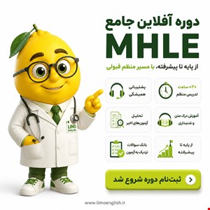 دوره آفلاین جامع MHLE