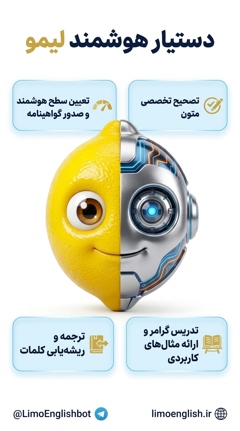 ربات لیمو منتظرته!