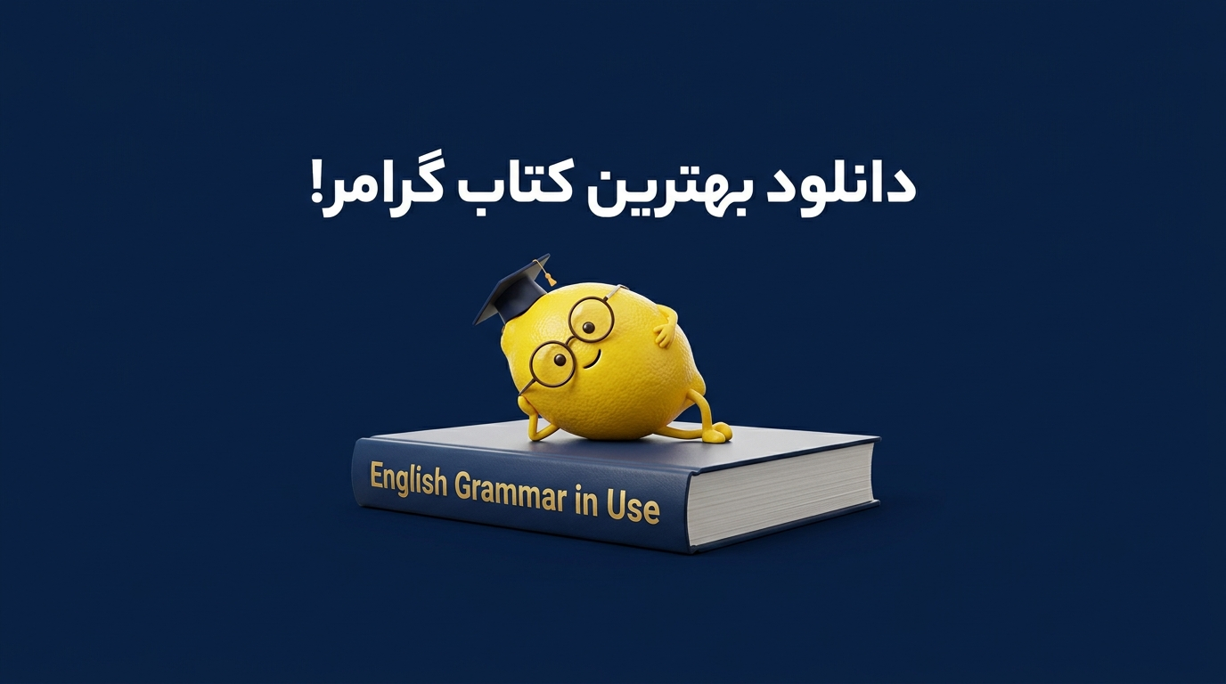 معرفی کامل سری Grammar in Use | بهترین کتاب گرامر انگلیسی برای همه سطوح