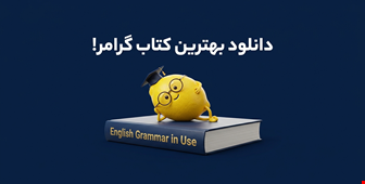 معرفی کامل سری Grammar in Use | بهترین کتاب گرامر انگلیسی برای همه سطوح
