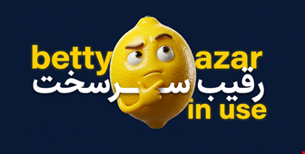 مقایسه Betty Azar با Grammar in Use