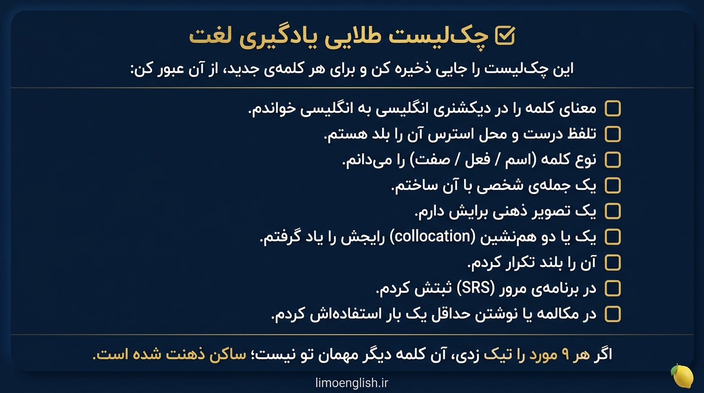 اگر هر ۹ مورد را تیک زدی، آن کلمه دیگر مهمان تو نیست؛ ساکن ذهنت شده است.