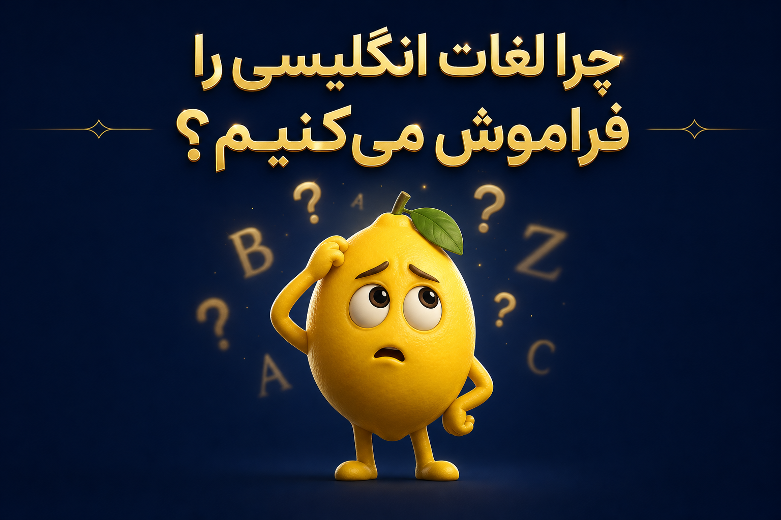 چرا لغات انگلیسی را فراموش می‌کنیم؟