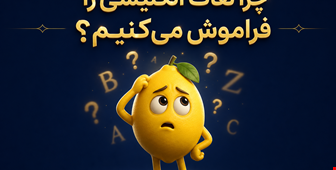 چرا لغات انگلیسی را فراموش می‌کنیم؟
