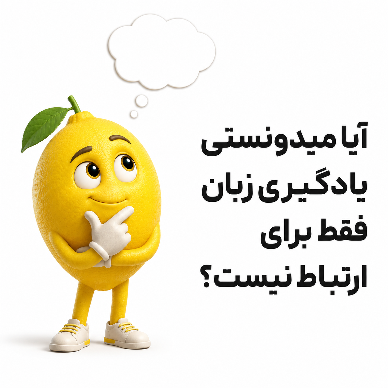 یادگیری زبان فقط برای حرف زدن نیست!